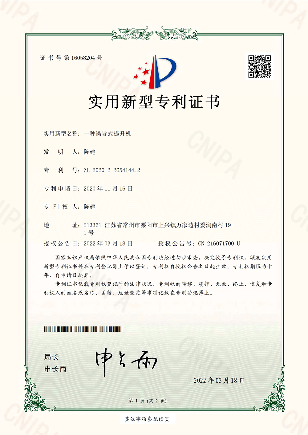 NZ20P22307-一種誘導(dǎo)式提升機(jī)-中國實(shí)用新型實(shí)用新型專利證書